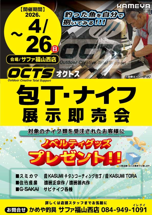 オクトスの包丁・ナイフ展示即売会、開催中!! | かめや釣具