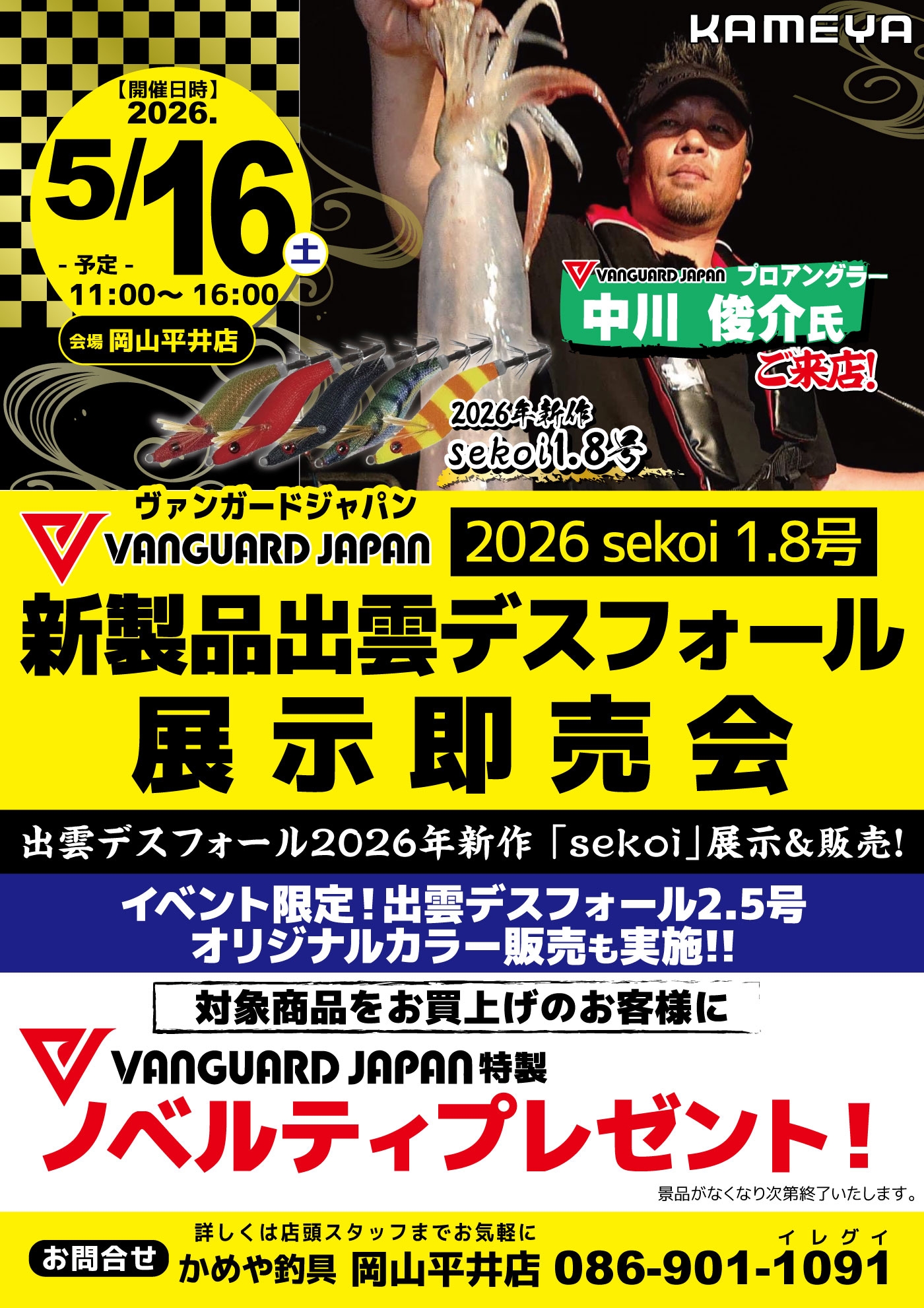 5/16(土)出雲デスフォールイベント | かめや釣具