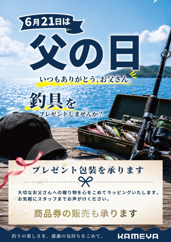 本日は父の日です(^_-)-☆イベントも開催中!!! | かめや釣具