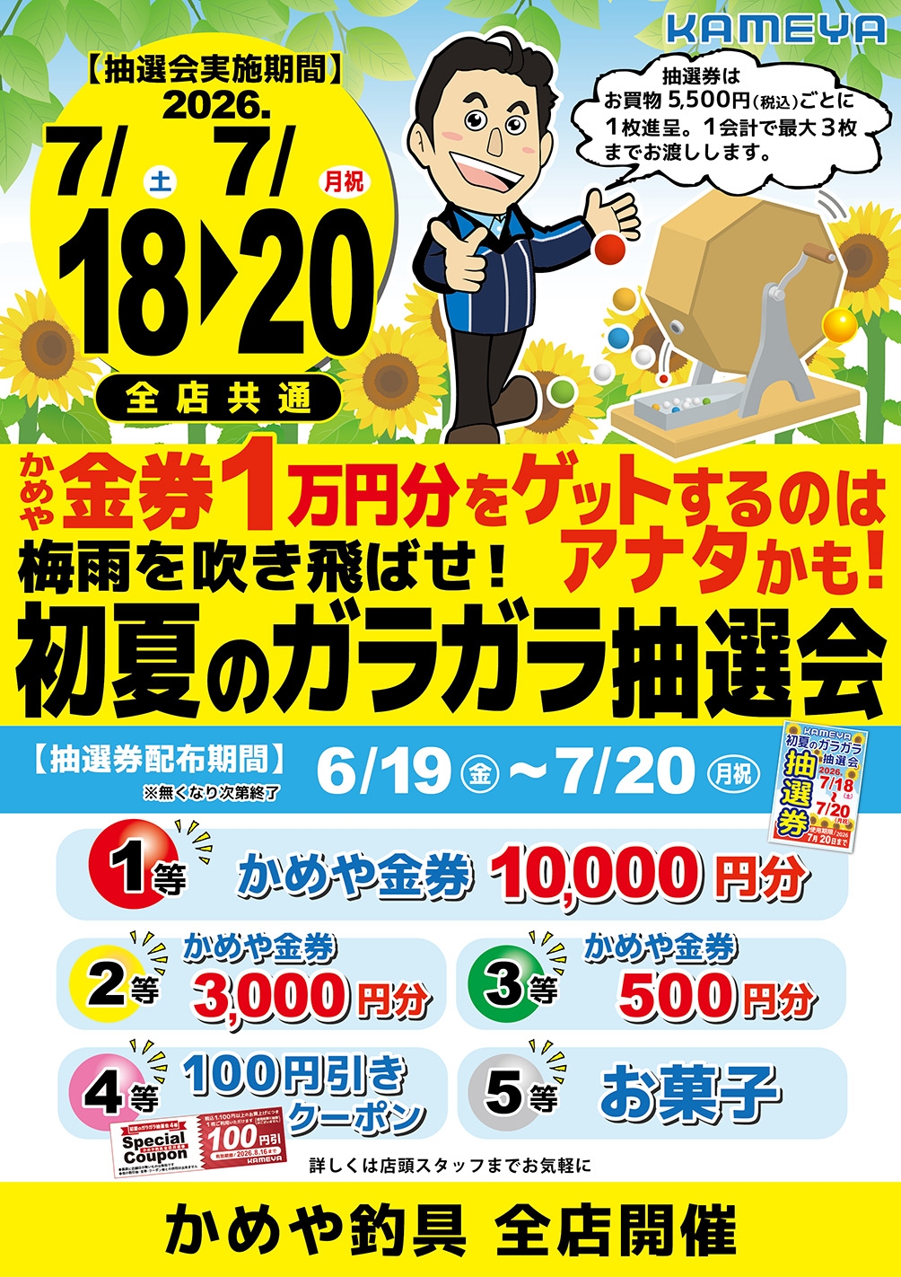 ガラガラ抽選会開催！！ | かめや釣具