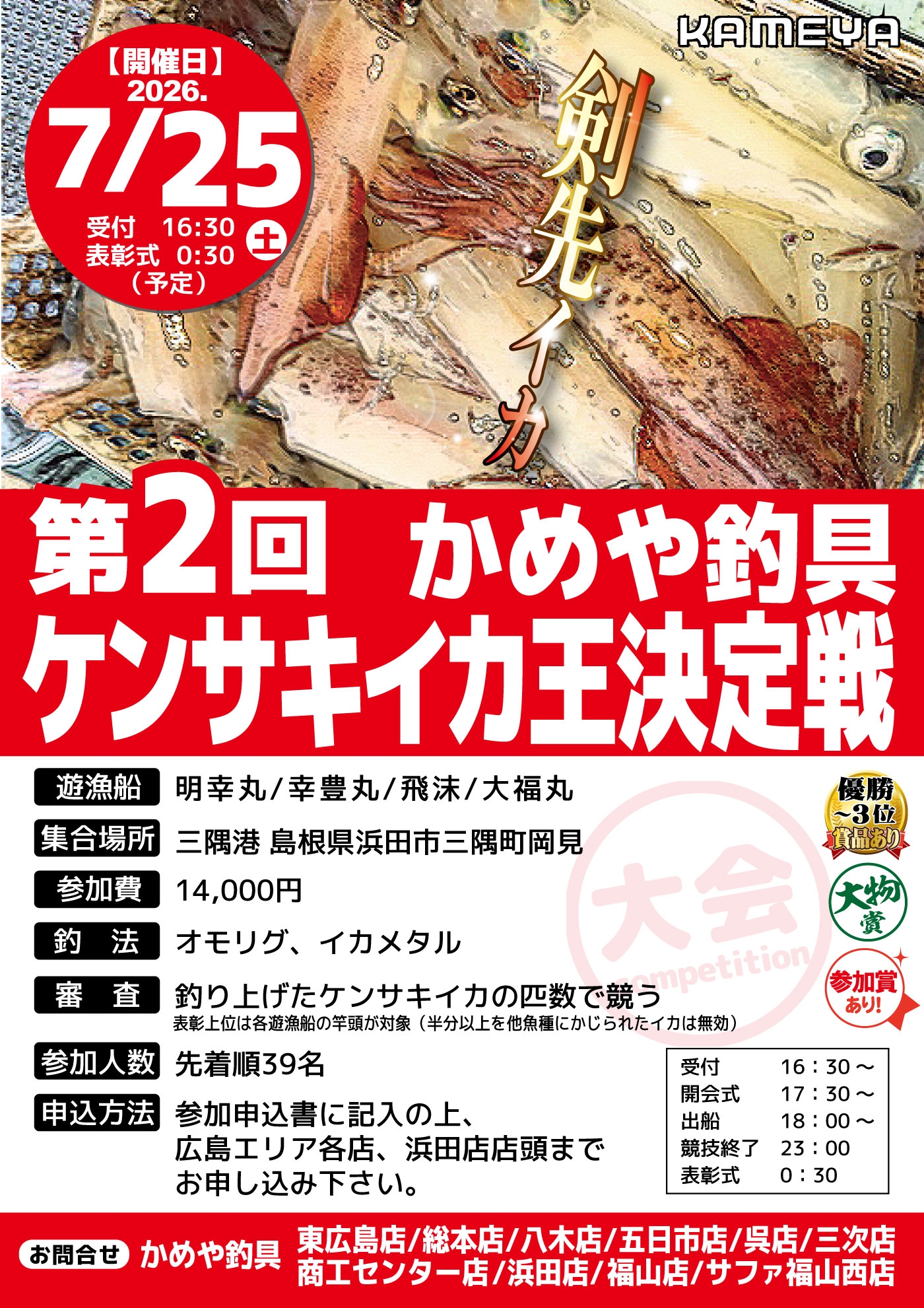 ケンサキイカ王決定戦！！ | かめや釣具