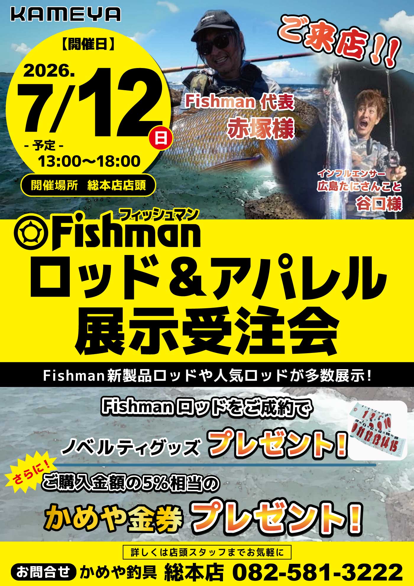 かめきちページ 📣7/12㈯Fishmanロッド＆アパレル展示受注会📣 | かめや釣具