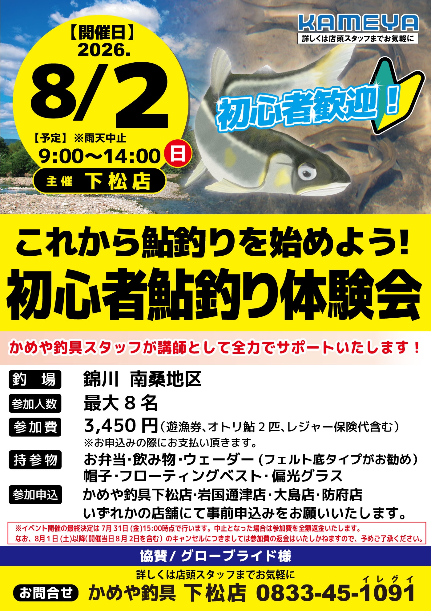 鮎釣りイベント続々！！！！ | かめや釣具