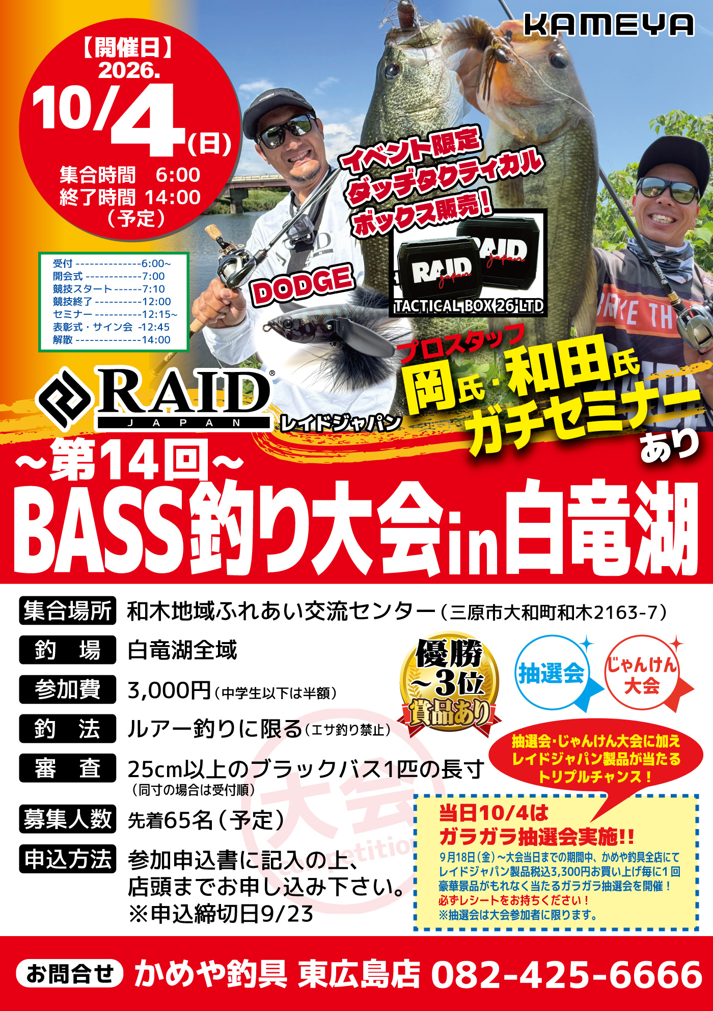 参加者募集】第14回 BASS釣り大会 in 白竜湖 開催！ | かめや釣具