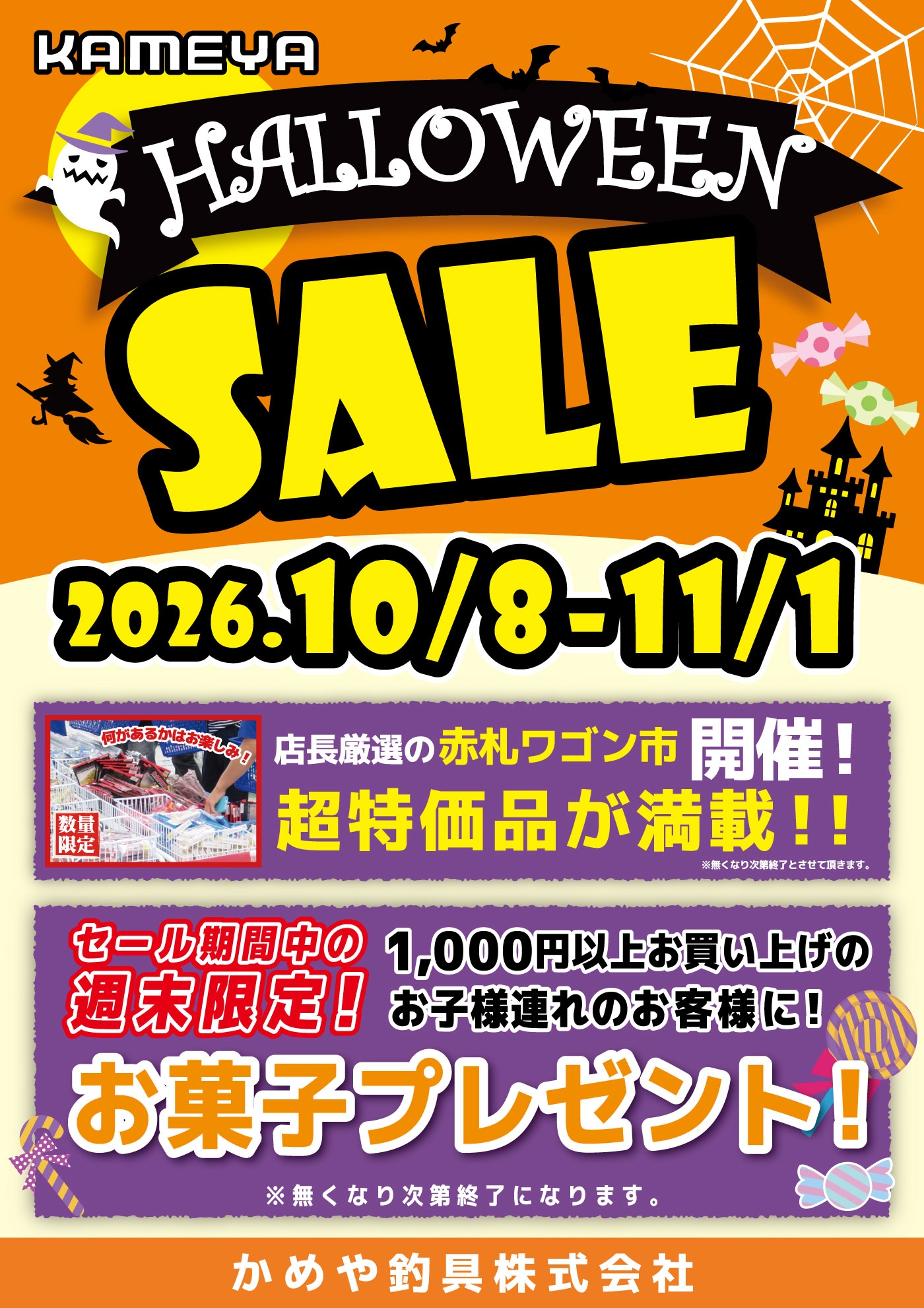 ハロウィーンセール開催中✨ | かめや釣具