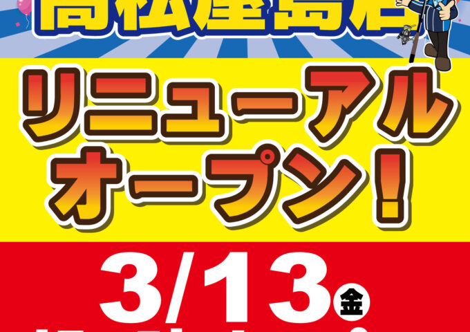リニューアルオープンします！