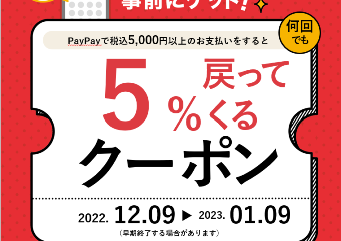 [PayPay]5%戻ってくるクーポン