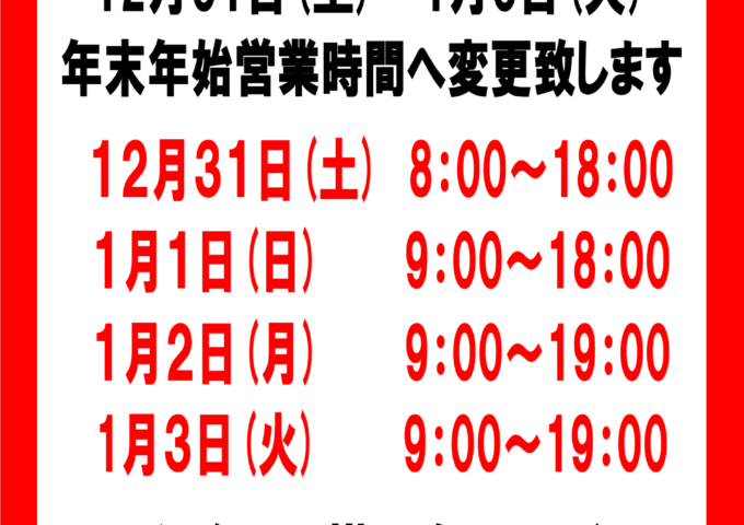 年末年始　営業時間変更のお知らせ