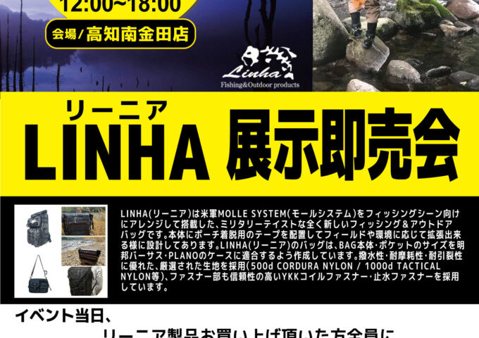 LINHA×かめや釣具　展示即売会！