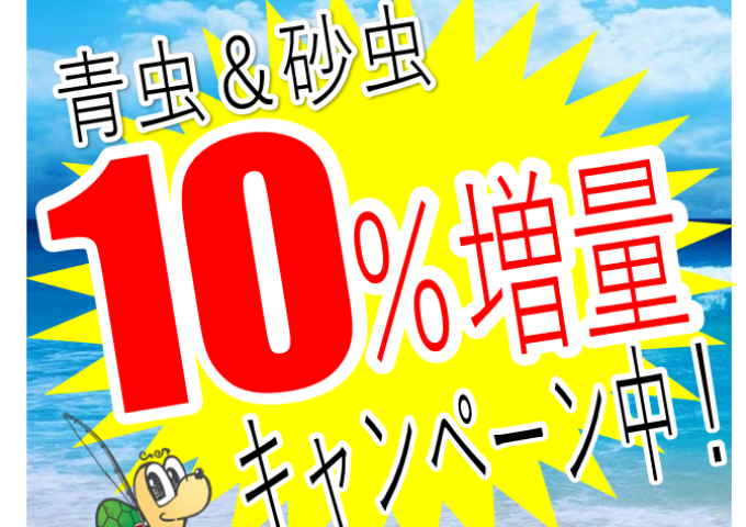 虫エサ10%増量キャンペーン開催中❗