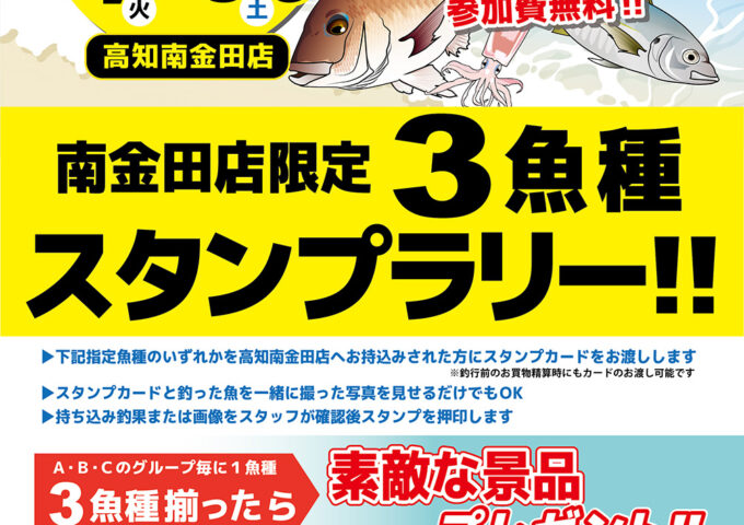 3魚種スタンプラリー開催中🐡です！