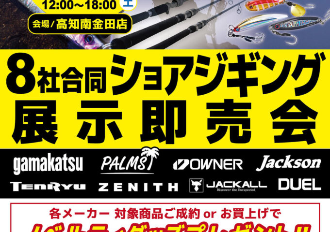 本日開催！８社合同ショアジギング展示即売会！