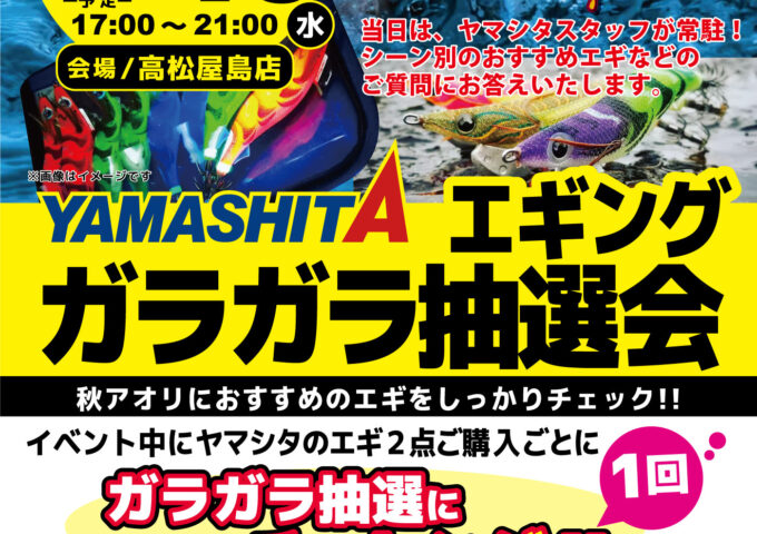 10月16日はヤマシタエギングガラガラ抽選会❗