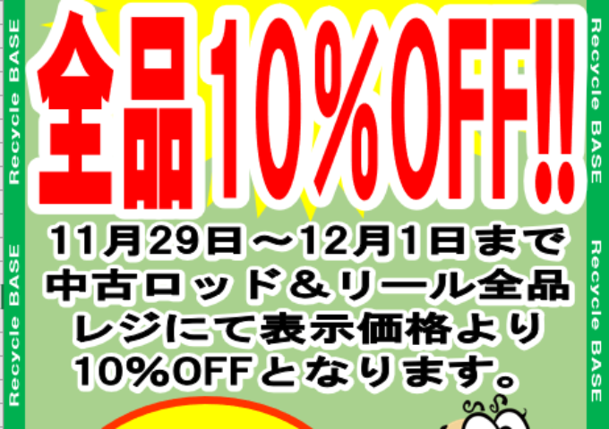 緊急企画❗中古リール＆ロッド全品10％OFF❗