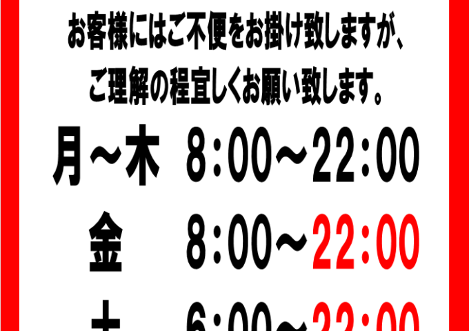 営業時間変更のお知らせ