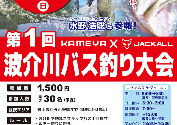 第一回 ジャッカル×かめや釣具 波介川バス釣り大会　開催決定！！！