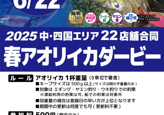 2025アオリイカダービー本日開始！！
