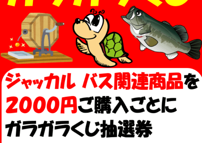 ジャッカル バスガラポンイベント開催のお知らせ