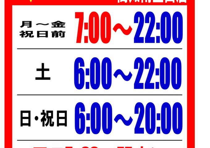 営業時間変更のお知らせ