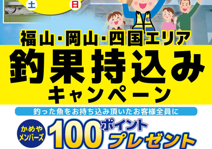 6月14日から釣果持ち込みキャンペーン🌟