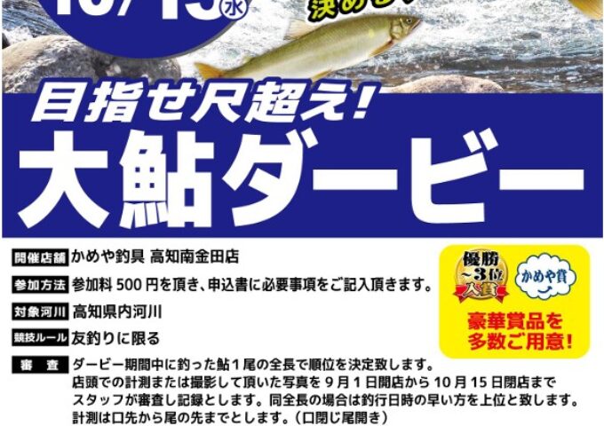 大鮎ダービー開催！！！
