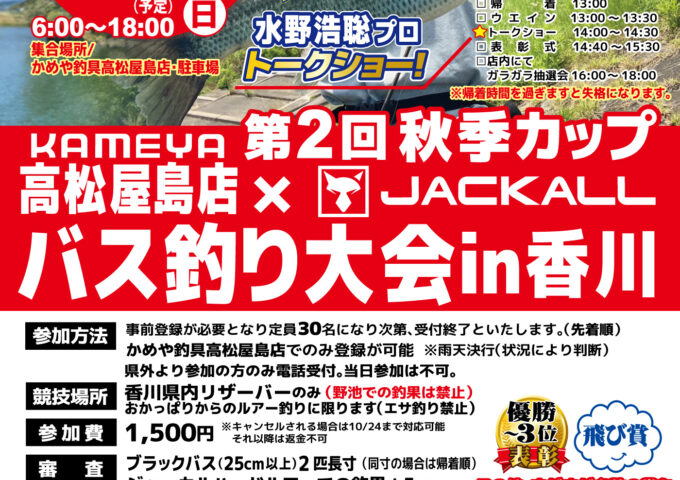 第2回秋季カップ　ジャッカル×かめや釣具高松屋島店　バス釣り大会in香川
