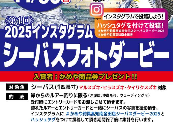 インスタグラムシーバスフォトダービー開催中