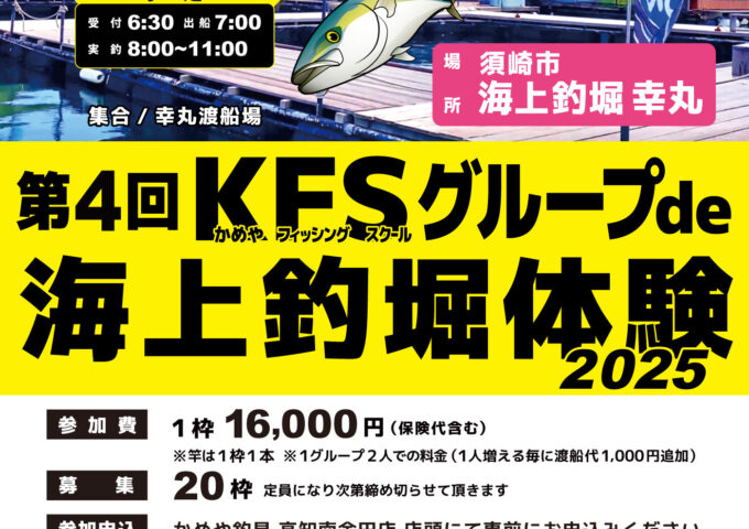 第4回KFS海上釣堀体験会開催します！！