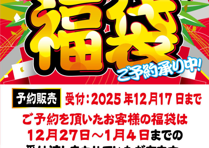 12月突入！福袋御予約開始！