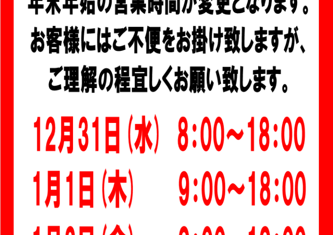 年末年始営業時間