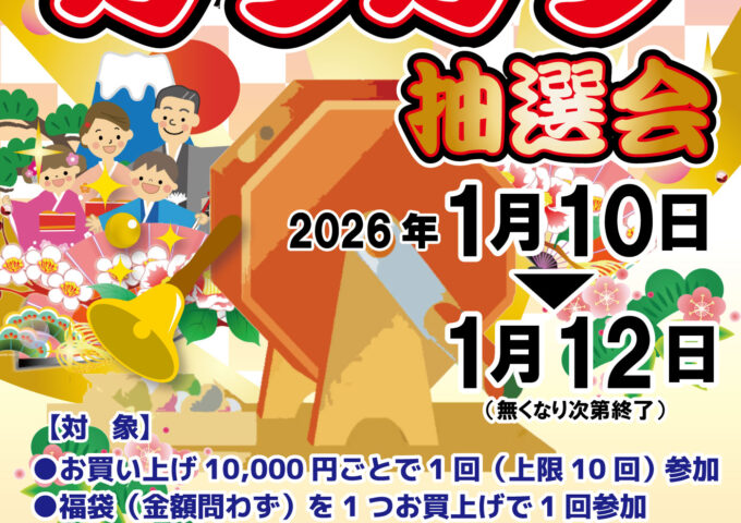 ガラガラ抽選会開催中！！