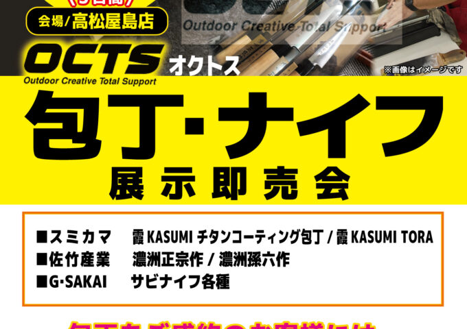 オクトス社包丁・ナイフ展示即売会！