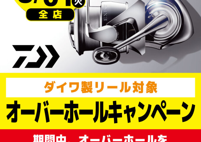 ダイワ　オーバーホールキャンペーン開催中✨