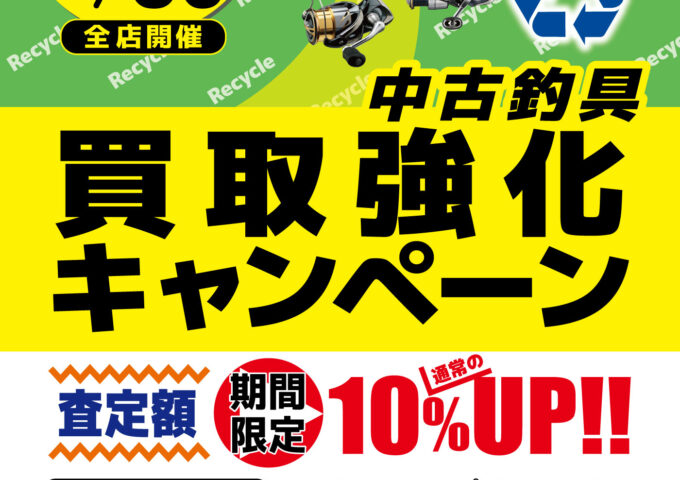 買取強化キャンペーン開催中！