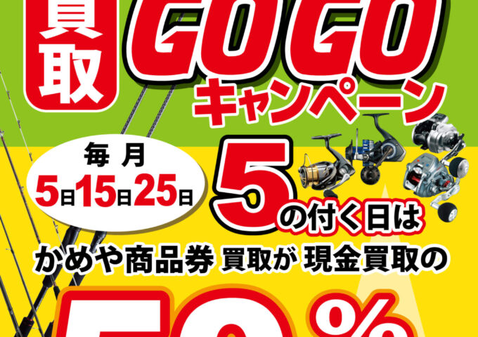 本日は買取GOGOキャンペーン