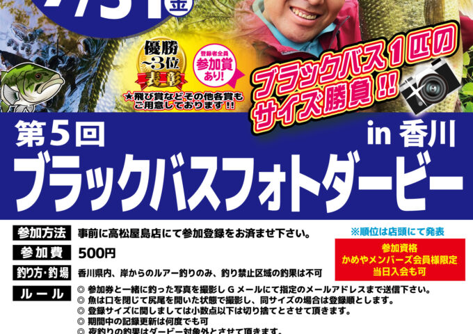 ブラックバスフォトダービーin香川　開催中！！