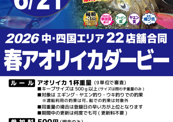 2026春アオリイカダービー開催致します！