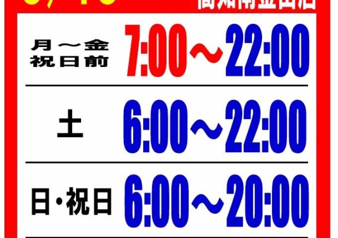 5月15日より平日7時開店！