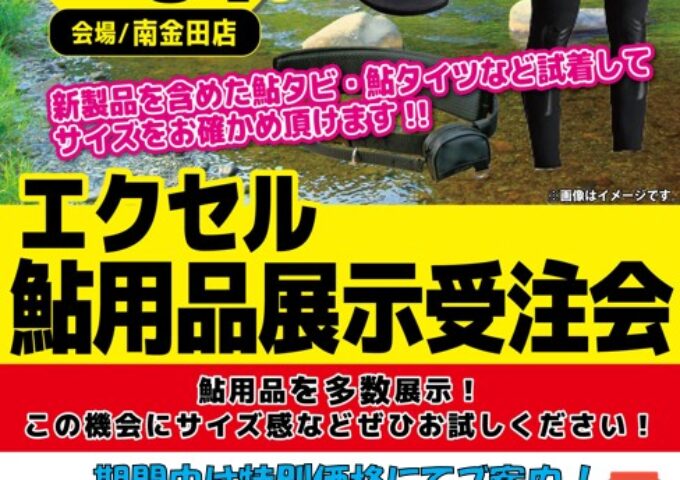エクセル鮎用品展示受注会！