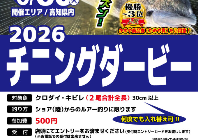 チニングダービー開催致します！