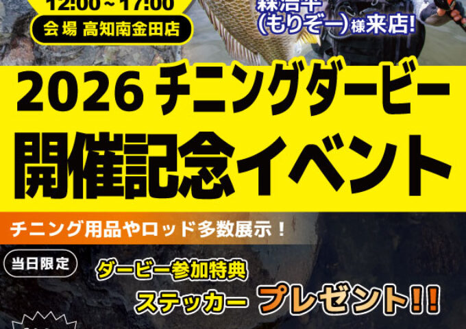 イベント情報！ダイワ　モリゾー様ご来店！