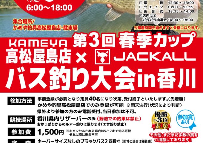 高松屋島店×ジャッカル　ブラックバス釣り大会＆ストアイベント開催決定‼