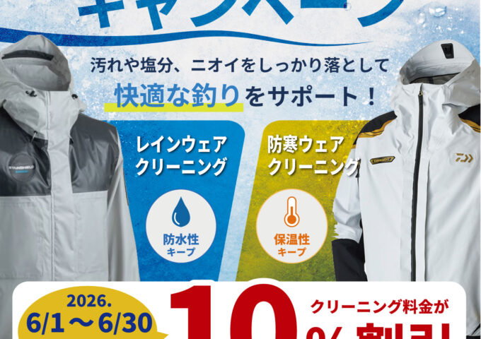クリーニングキャンペーン開催中！
