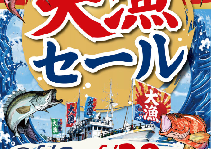 セール開催中！