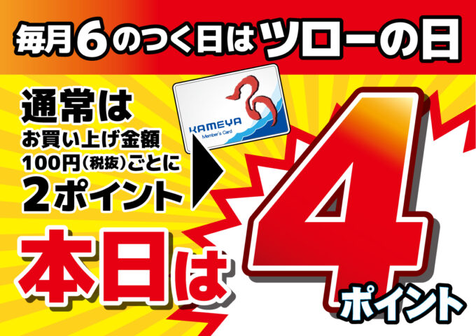 本日ポイント2倍！！