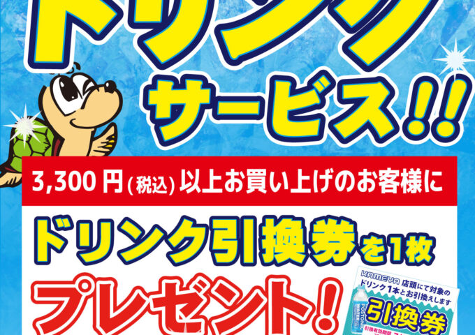 7月10日よりドリンク配布開始！