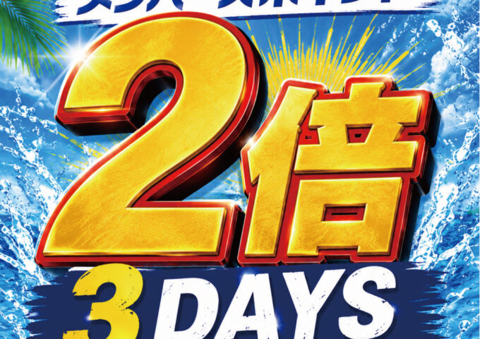 ７月　24・25・26日はポイント２倍！！