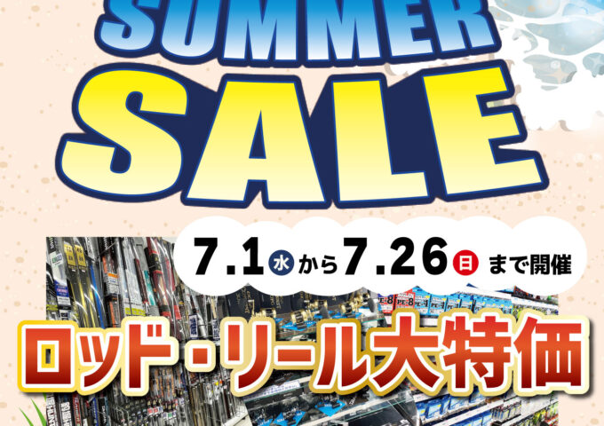サマーセール開催中！