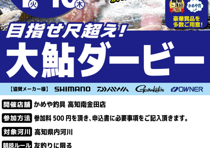 2026大鮎ダービーのお知らせ！