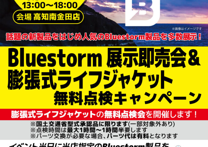 ブルーストーム展示即売会＆自動膨張無料点検！